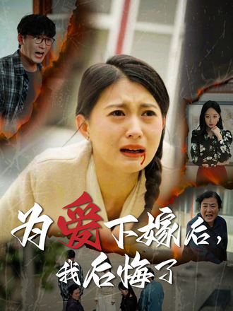 為愛下嫁後，我後悔了