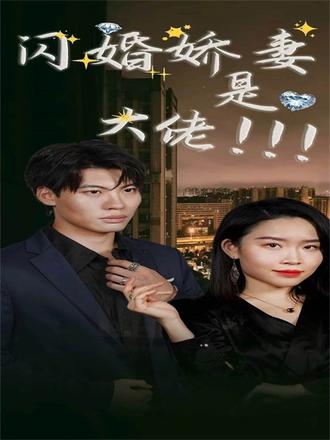 閃婚嬌妻是大佬
