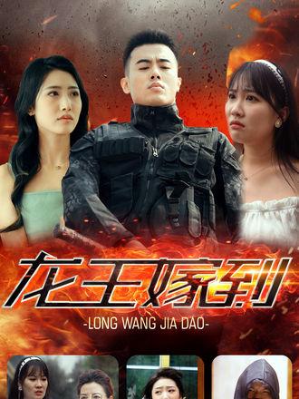 龍王嫁到