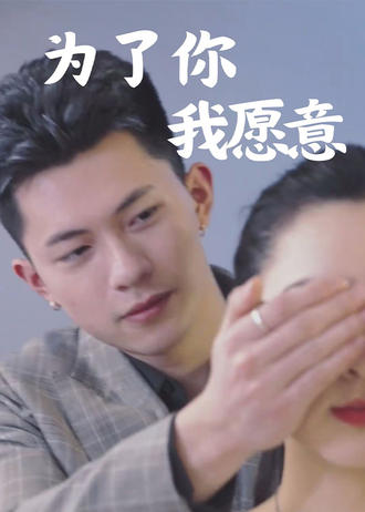 為了你，我願意