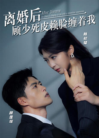 離婚後，顧少死皮賴臉纏著我