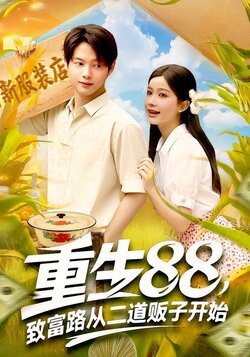 重生88，致富路從二道販子開始
