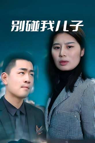 別碰我兒子