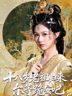 十八歲老祖歸來，爾等跪安吧