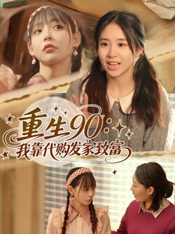 重生90：我靠代購發家致富