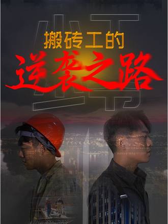 搬磚工的逆襲之路