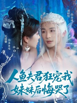 人魚夫君狂寵我，妹妹後悔哭了