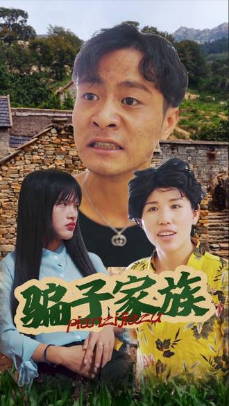 騙子家族