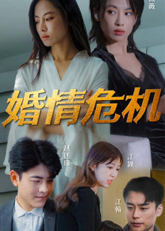 婚情危機