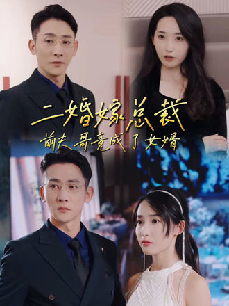 二婚嫁總裁，前夫哥竟成了女婿