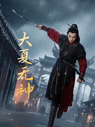 大夏無神