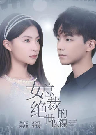 女總裁的絕世保鏢