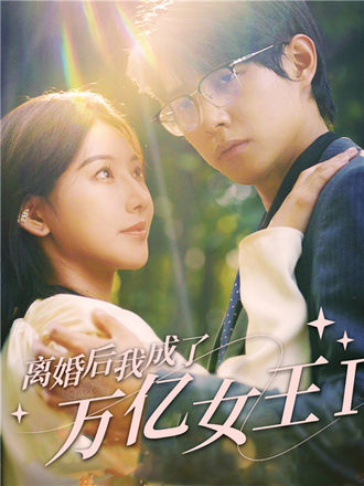 離婚後我成了萬億女王