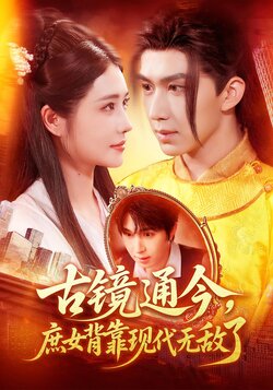 古鏡通今，庶女背靠現代無敵了