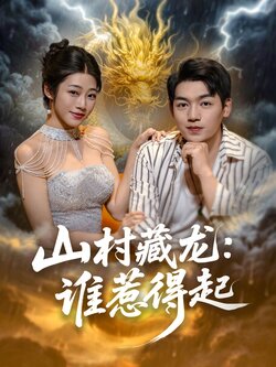 山村藏龍：誰惹得起