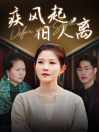 疾風起，舊人離