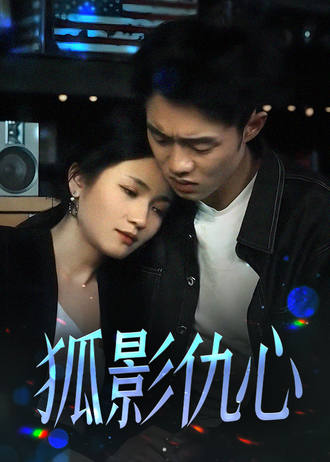 狐影仇心