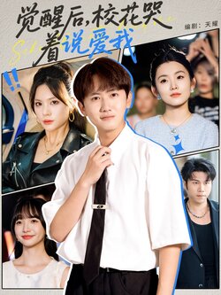 覺醒後，校花哭著說愛我
