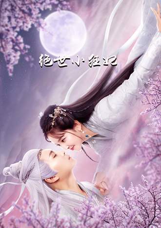 絕世小狂妃
