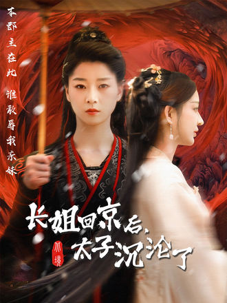 長姐回京後，太子沉淪了