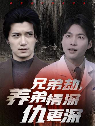 兄弟劫，養弟情深仇更深