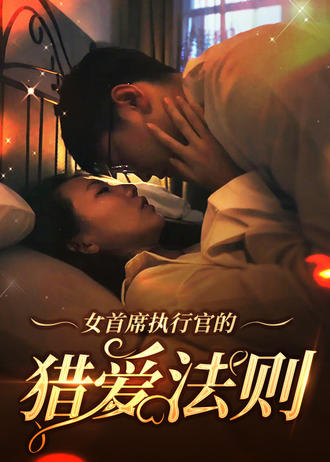 女首席執行官的獵愛法則