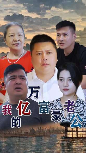 我的億萬富豪老公