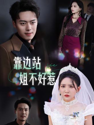 靠邊站！姐不好惹