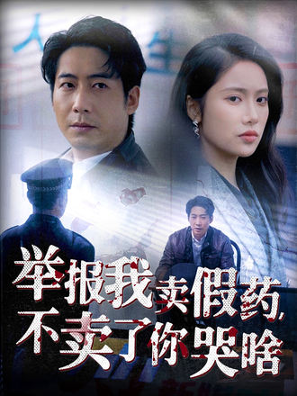 舉報我賣假藥，不賣了你哭啥