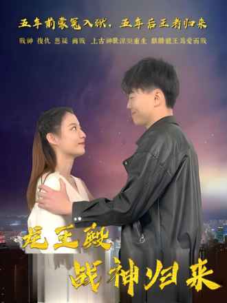 龍王殿：戰神歸來