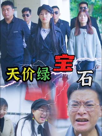 天價綠寶石