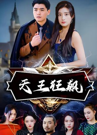 天王狂飆