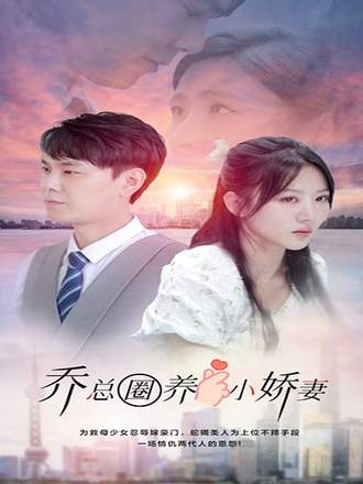 喬總圈養小嬌妻