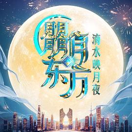 朤月東方滴水邀月夜封面圖