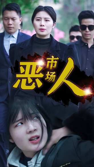 市場惡人