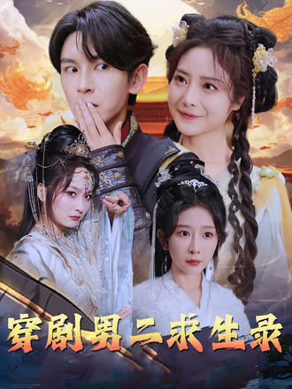 穿劇男二求生錄