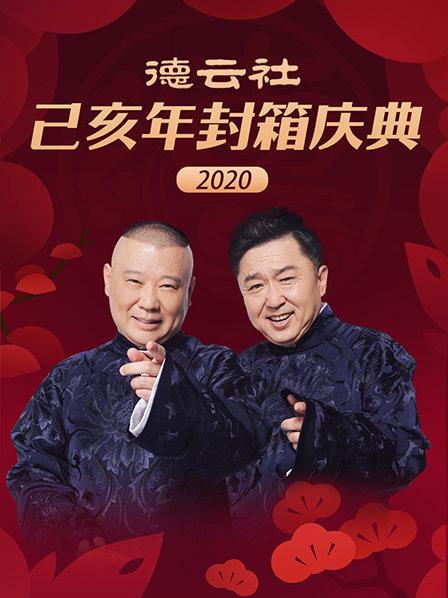 德云社己亥年封箱庆典 