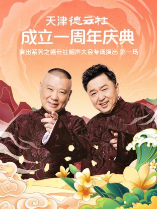 天津德云社成立一周年之德云社相声大会专场演出第一场 