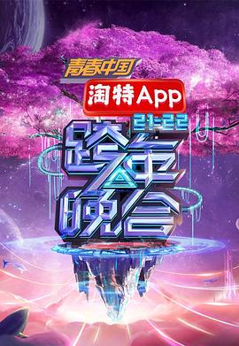 湖南卫视 — 跨年晚会