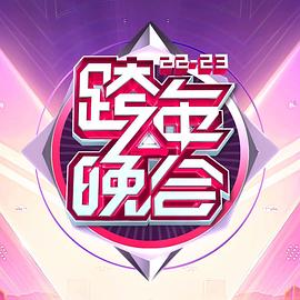 湖南卫视 - 年跨年演唱会