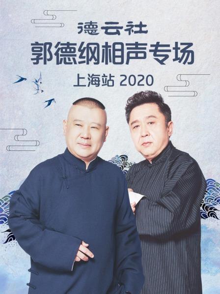 德云社郭德纲相声专场上海站 