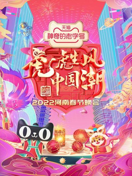 河南春节晚会 