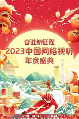 奋进新征程—— 中国网络视听年度盛典
