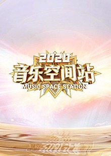  音乐空间站