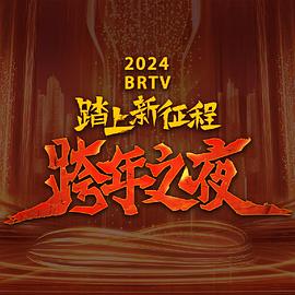  北京卫视跨年晚会