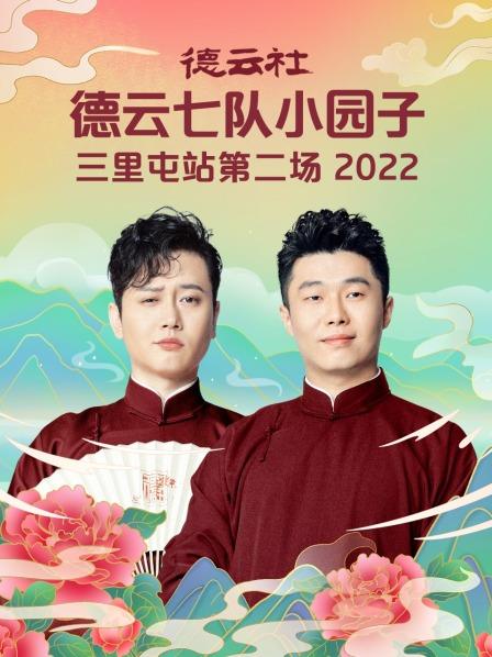 德云社德云七队小园子三里屯站第二场 