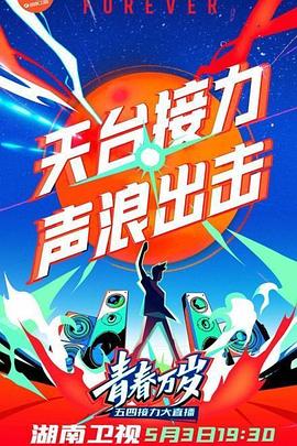  湖南卫视五四晚会