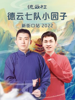 德云社德云七队小园子新街口站 