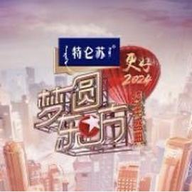 梦圆东方· 跨年盛典