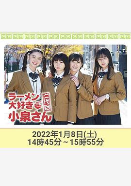 爱吃拉面的小泉同学 二代目！ 年新春特别篇